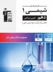 کتاب کار شیمی دهم (نسخه نمونه) نوشته  هیات مولفان کانون فرهنگی آموزش